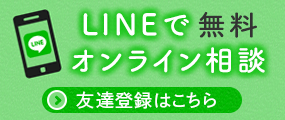 LINEでオンライン相談